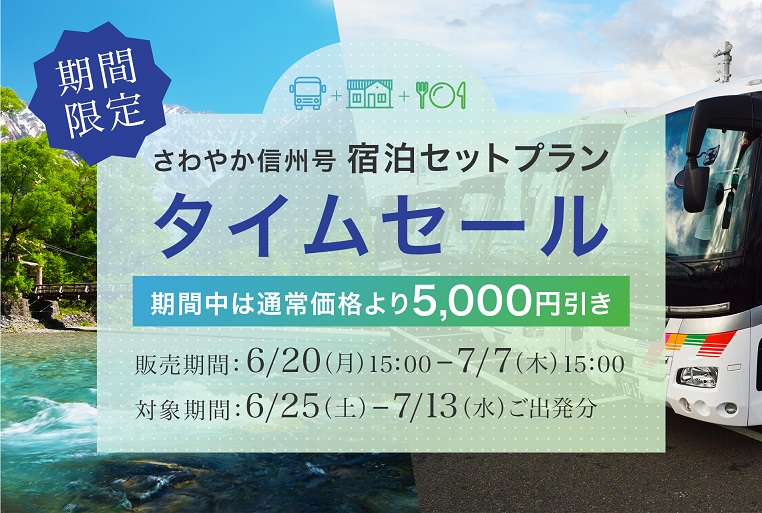 ①早い②宿泊セットで予約が簡単③選べるシート　のタイムセール！！