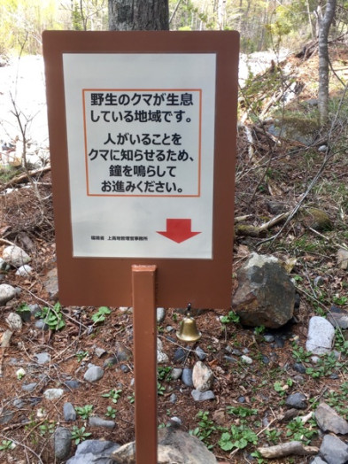 徳沢手前に設置されていたクマベル付きの看板。ベルを鳴らしてから通過しましょう。