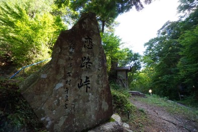 恋路峠を越えて阿寺渓谷へ