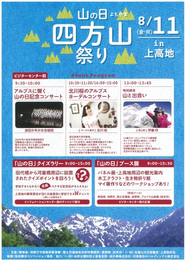 8月11日は四方山〝よもやま〟祭りin上高地です♪