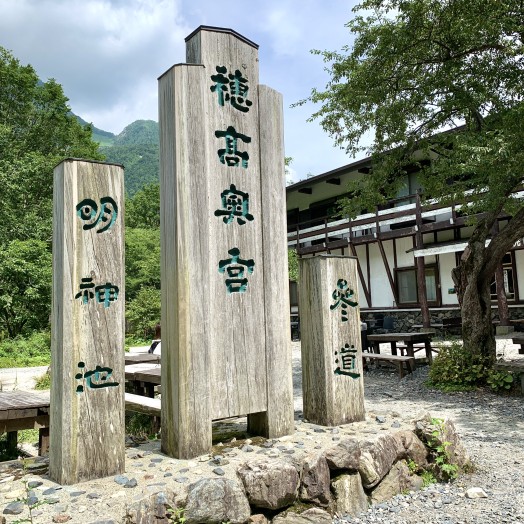 穂高神社の標柱