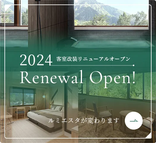 2024 客室改装リニューアルオープン Renewal Open! ルミエスタが変わります