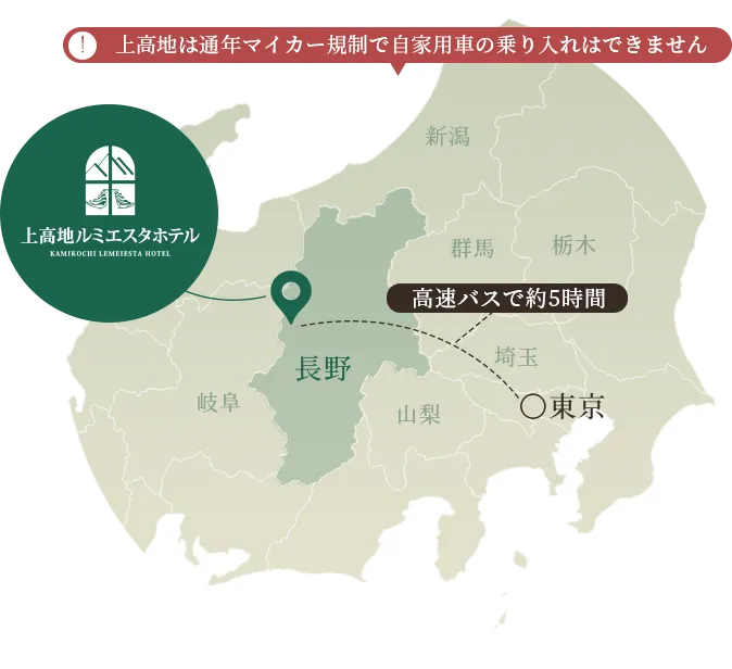 画像：東京から上高地ルミエスタホテルまでは高速バスで約5時間 ※上高地は通年マイカー規制で自家用車の乗り入れはできません