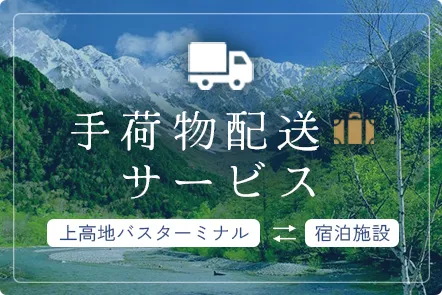 手荷物配送サービス 上高地バスターミナルと宿泊施設間を配送します 当日予約もOK