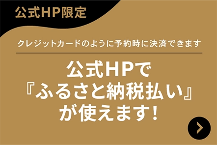 公式HPで『ふるさと納税払い』が使えます!