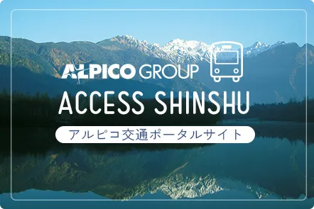 アルピコグループ Access Shinshu アルピコ交通ポータルサイト